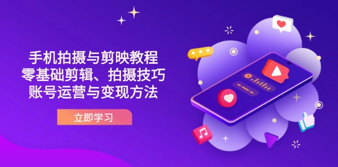 (14296期)抖音手机拍摄与剪映教程:零基础剪辑、拍摄技巧到账号运营与变现方法-卡奇诺-网赚一站式