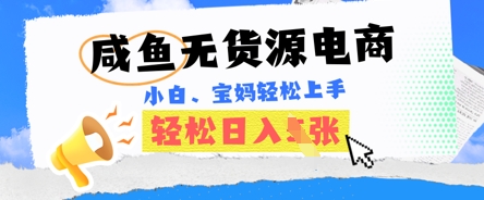 咸鱼电商,无货源也可做,绝对的蓝海电商项目,暴力赛道,小白也能轻松日入多张-卡奇诺-网赚一站式