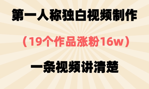 第一人称独白视频制作,19个作品涨粉16w,一条视频讲清楚-卡奇诺-网赚一站式