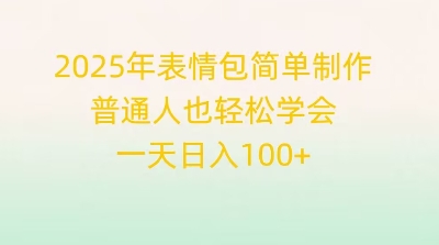 2025年表情包简单制作,普通人也轻松学会,一天日入1张-卡奇诺-网赚一站式