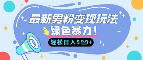 最新男粉自动变现，走女人的赛道，挣男人的钱，小白轻松上手，轻松日入5张-卡奇诺-网赚一站式