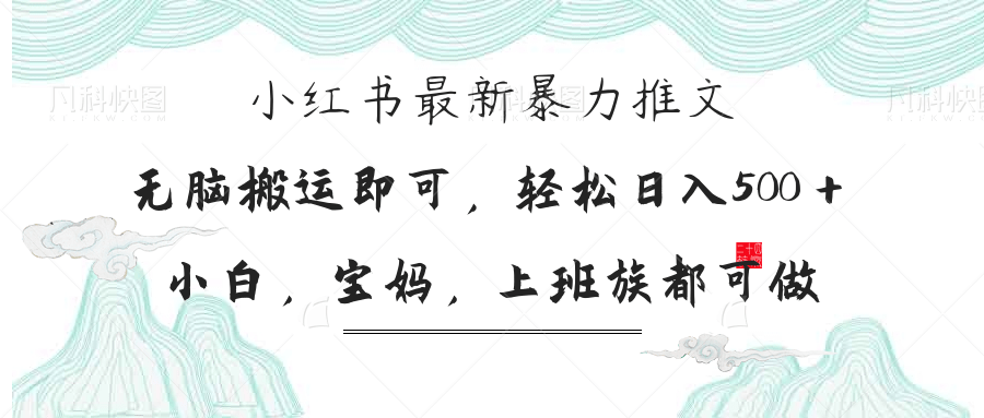 (14251期)小红书暴力推文,小白宝妈均可做,日入300+-卡奇诺-网赚一站式