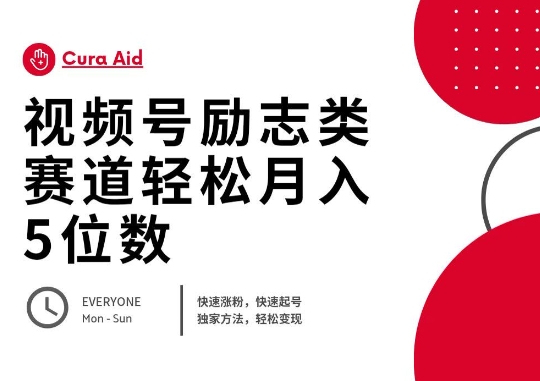 视频号励志类赛道快速涨粉500+，快速起号，轻松变现月入过W-卡奇诺-网赚一站式