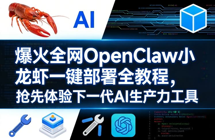 爆火全网OpenClaw小龙虾一键部署全教程，抢先体验下一代AI生产力工具-卡奇诺-网赚一站式