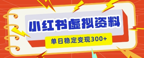 小红书虚拟项目新玩法,私域变现多张,教程+资料-卡奇诺-网赚一站式