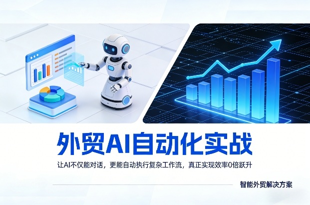 外贸AI自动化实战,让AI不仅能对话,更能自动执行复杂工作流,真正实现效率10倍跃升-卡奇诺-网赚一站式