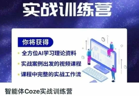 智能体Coze实战训练营，掌握新时代效率工具，让你人生即刻开挂-卡奇诺-网赚一站式