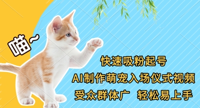 快速吸粉起号,AI制作萌宠入场仪式视频,受众群体广,轻松易上手-卡奇诺-网赚一站式