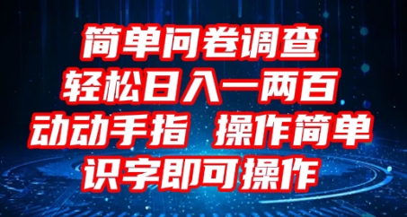 2025问卷调查项目,操作简单动动手指,每天轻松日入1张,识字就能操作-卡奇诺-网赚一站式