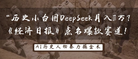 历史小白用DeepSeek月入3W?《经济日报》点名爆款赛道!-卡奇诺-网赚一站式
