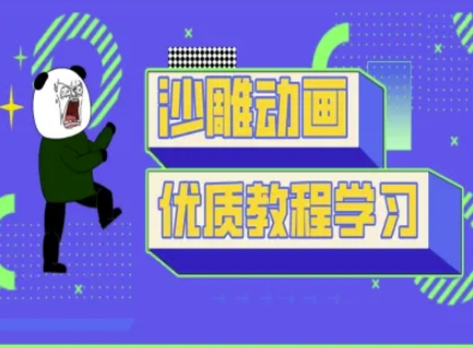 沙雕动画教学-抖音短视频熊猫人制作教程-卡奇诺-网赚一站式