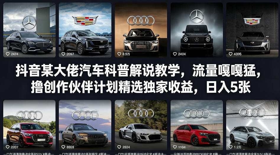 抖音某大佬汽车科普解说教学,流量嘎嘎猛,撸创作伙伴计划精选独家收益,日入5张+-卡奇诺-网赚一站式