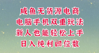 咸鱼无货源电商,多种运营方式,带你从零到一拿结果,可做代运营,也可软件一键发布【揭秘】-卡奇诺-网赚一站式