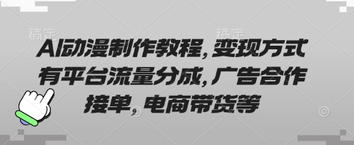 AI动漫制作教程，变现方式有平台流量分成，广告合作接单，电商带货等-卡奇诺-网赚一站式