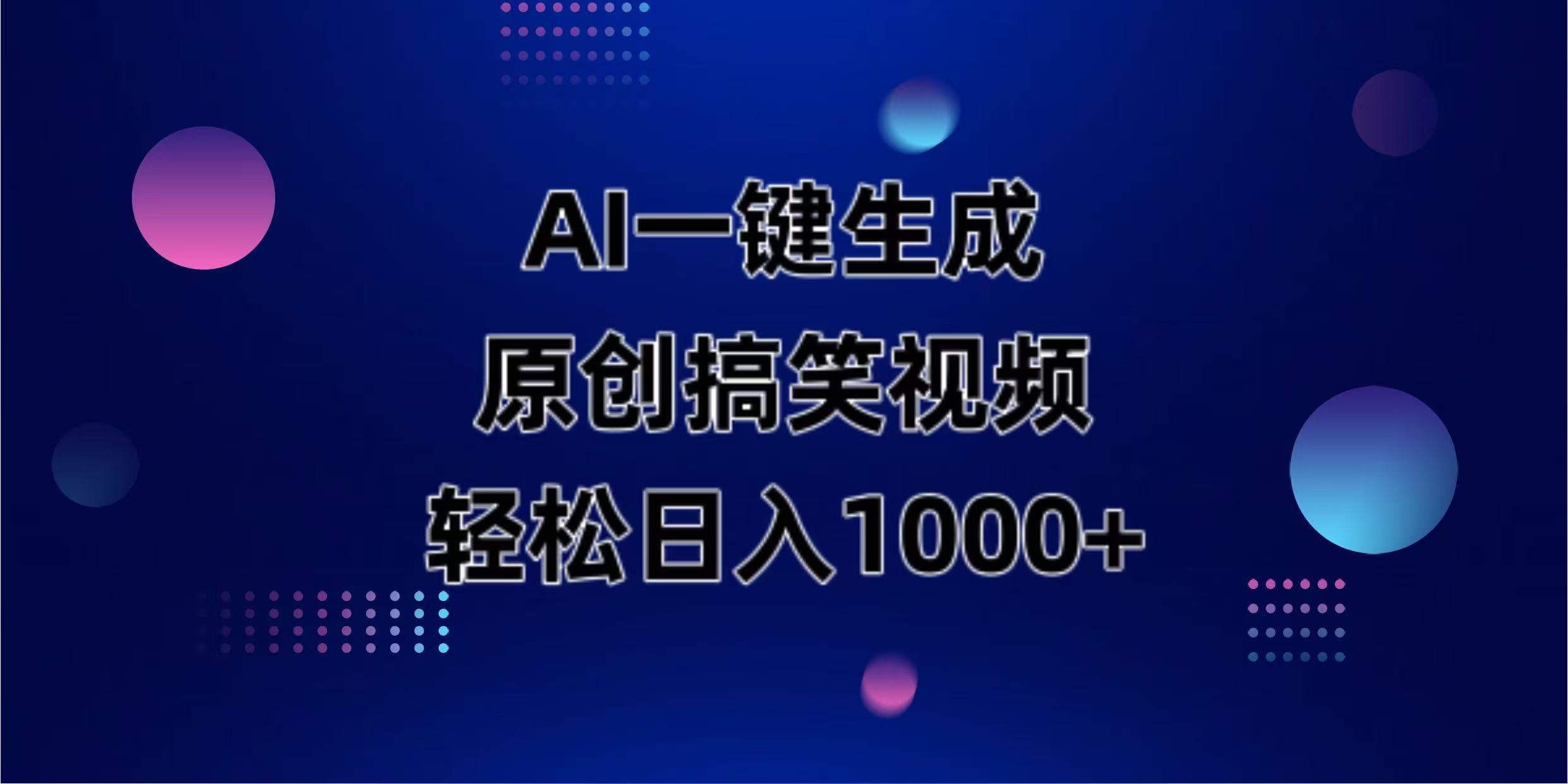 (14169期)AI一键生成原创动物搞笑视频,轻松日入1000+-卡奇诺-网赚一站式
