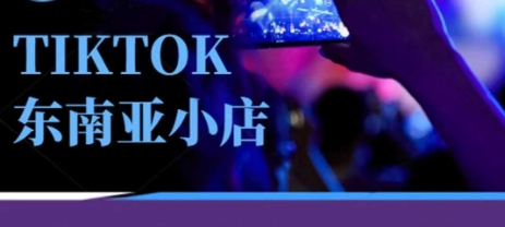 Tiktok东南亚跨境小店运营班，一门专业的TK小店运营培训课-卡奇诺-网赚一站式