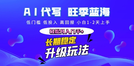 AI代写长期稳定副业,小白1-2天上手,轻松月入几k+-卡奇诺-网赚一站式