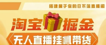 25年淘宝无人直播带货,全新升级玩法,无需值守,单场轻松收入5k-卡奇诺-网赚一站式
