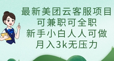 最新美团云客服项目,可兼职可全职,新手小白人人可做,月入3k无压力-卡奇诺-网赚一站式