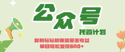 开启躺Z模式,Deepseek+公众号流量主,日入3张【揭秘】-卡奇诺-网赚一站式