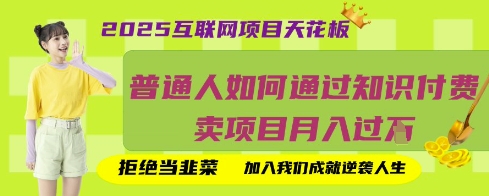 2025互联网项目天花板,普通人如何通过知识付费卖项目月入过W,拒绝当韭菜【揭秘】-卡奇诺-网赚一站式