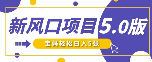 新风口项目5.0版!即梦AI做爆款萌娃说话视频,单日涨粉2W+,新手宝妈轻松日入5张-卡奇诺-网赚一站式