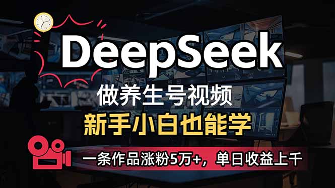 (14199期)小白用DeepSeek做养生号,一条作品涨粉5万+,单日收益上千-卡奇诺-网赚一站式