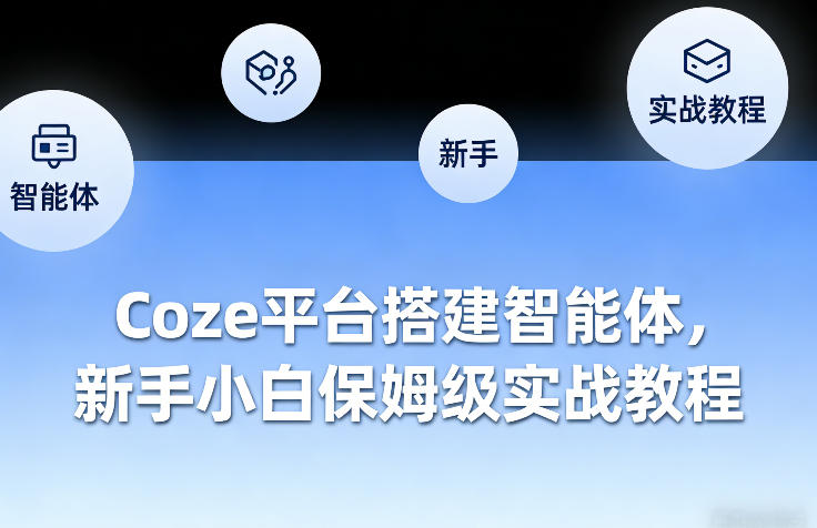 Coze平台搭建智能体,新手小白保姆级实战教程-卡奇诺-网赚一站式