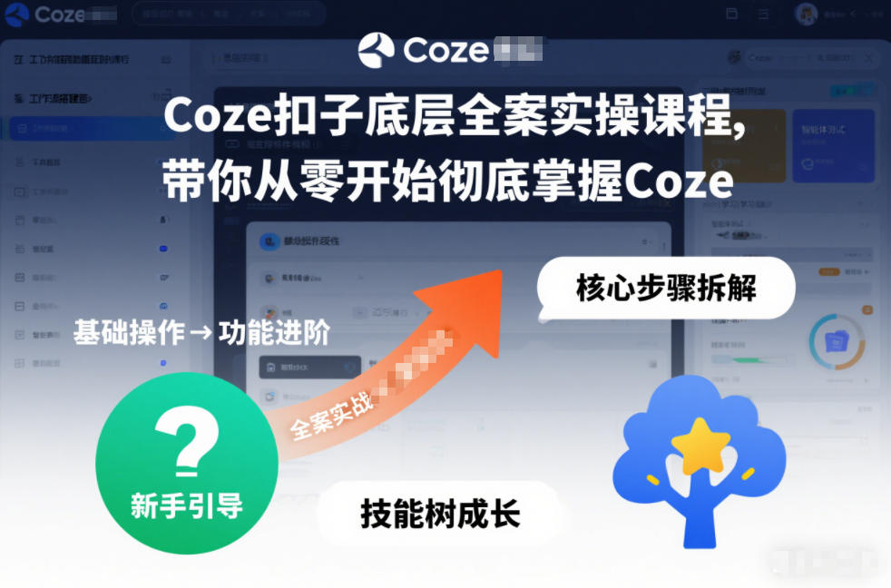 Coze扣子底层全案实操课程,带你从零开始彻底掌握Coze(更新3月)-卡奇诺-网赚一站式