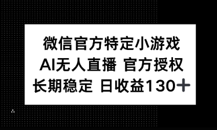 视频号特定小游戏任务,AI无人直播官方授权不封号,长期稳定 日收益100+-卡奇诺-网赚一站式