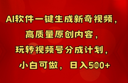 AI软件一键生成新奇视频,高质量原创内容,玩转视频号分成计划,小白可做,日入5张-卡奇诺-网赚一站式