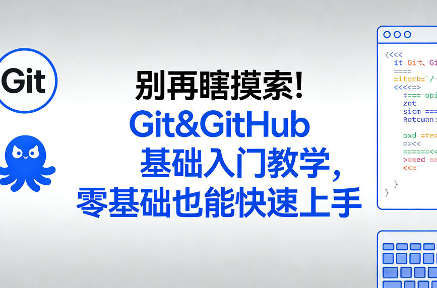 别再瞎摸索！Git&GitHub基础入门教学，零基础也能快速上手-卡奇诺-网赚一站式