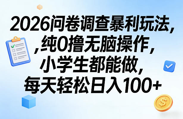 2026问卷调查暴利玩法，纯0撸无脑操作，小学生都能做，每天轻松日入100+【揭秘】-卡奇诺-网赚一站式