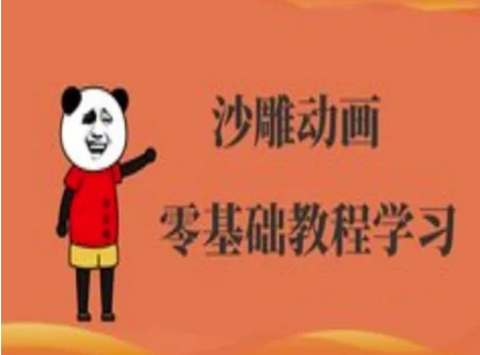 沙雕动画制作课程-沙雕人物动画教程-卡奇诺-网赚一站式