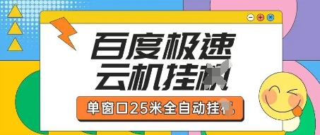 百度极速云机掘金项目玩法,单窗口25米全自动运行-卡奇诺-网赚一站式