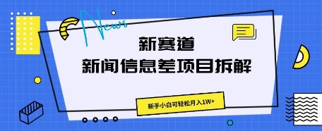 新赛道新闻信息差项目拆解,新手小白可轻松月入1W+-卡奇诺-网赚一站式
