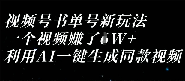 视频号书单号新玩法，一个视频收益过1W，利用AI一键生成同款视频-卡奇诺-网赚一站式