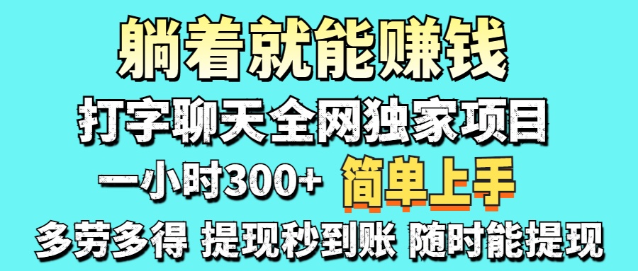 （14308期）打字聊天项目 打字聊天就有米  一天100-1000左右-卡奇诺-网赚一站式