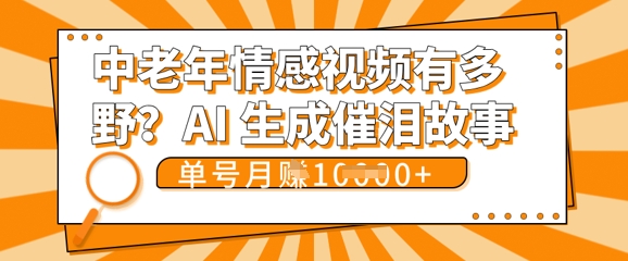 女儿远嫁黄昏恋戳中泪点!AI生成，0成本日更，单月靠社群变现 1w+(变现攻略拿走)-卡奇诺-网赚一站式