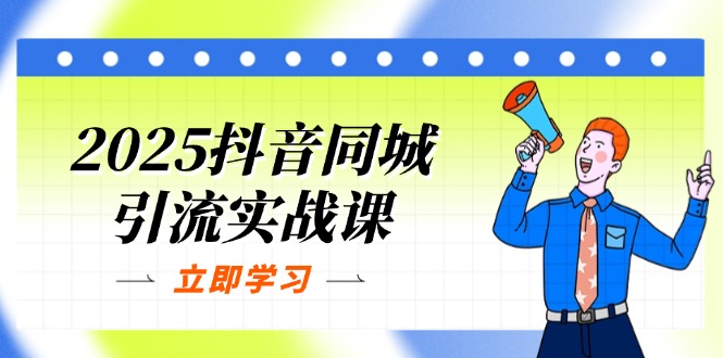(14297期)2025抖音同城引流实战课:单店模型+团购爆款逻辑,快速提升POI热度分-卡奇诺-网赚一站式