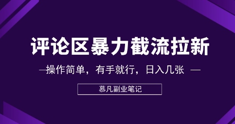 评论区暴力截流拉新：捡钱项目，操作简单，有手就行，日入几张-卡奇诺-网赚一站式