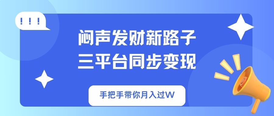(14182期)闷声发财新路子!三平台同步变现,手把手带你月入过W-卡奇诺-网赚一站式