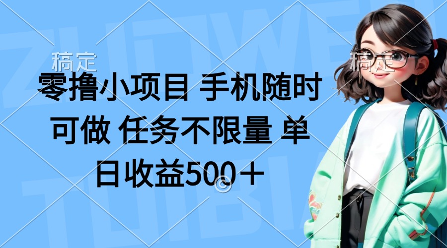 (14293期)零撸小项目 手机随时可做 任务不限量 单日收益500+-卡奇诺-网赚一站式