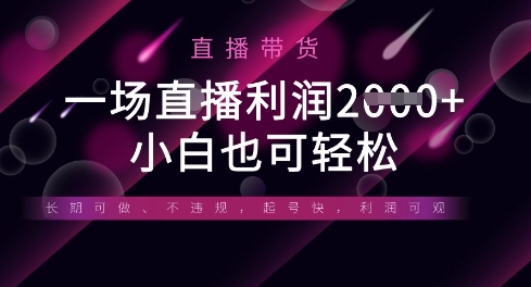 半无人直播带货,一场利润数张,适合所有平台玩法,小白也可轻松-卡奇诺-网赚一站式