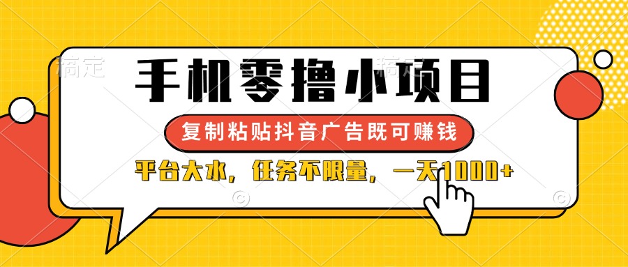 (14254期)手机零撸小项目,复制粘贴抖音广告即可赚钱,平台大水,任务不限量,一...-卡奇诺-网赚一站式