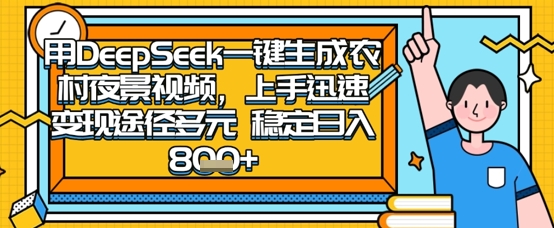 2025怀旧热门赛道,用DeepSeek制作夜晚农村视频,一部手机,操作简单,变现多元,稳定日入数张-卡奇诺-网赚一站式