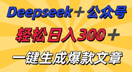 DeepSeek加公众号，轻松打造爆文，轻松日入3张-卡奇诺-网赚一站式