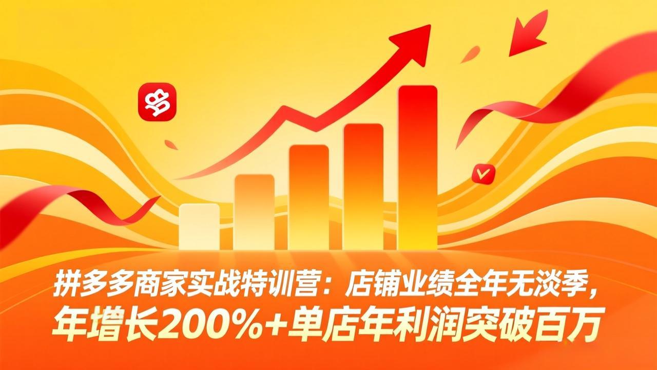 拼多多商家实战特训营：店铺业绩全年无淡季，年增长200%+单店年利润突破百万(26年3月更新-卡奇诺-网赚一站式
