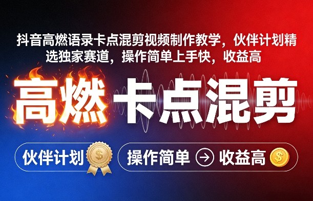 抖音高燃语录卡点混剪视频制作教学,伙伴计划精选独家赛道,操作简单上手快,收益高-卡奇诺-网赚一站式