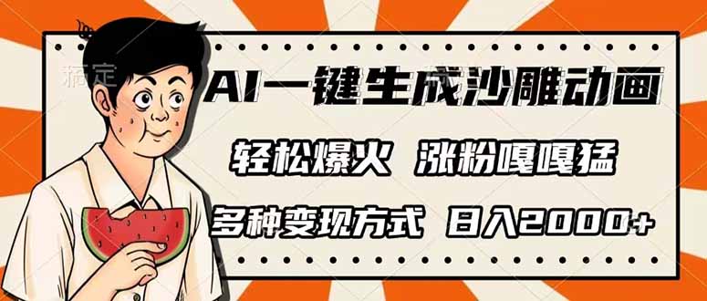 （14161期）AI一键生成沙雕动画，单视频破千万播放，多种变现方式，日入2000+-卡奇诺-网赚一站式